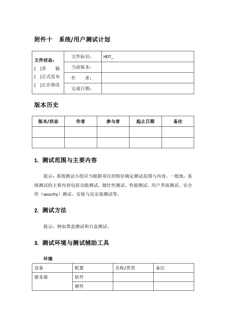 软件系统用户测试计划模板