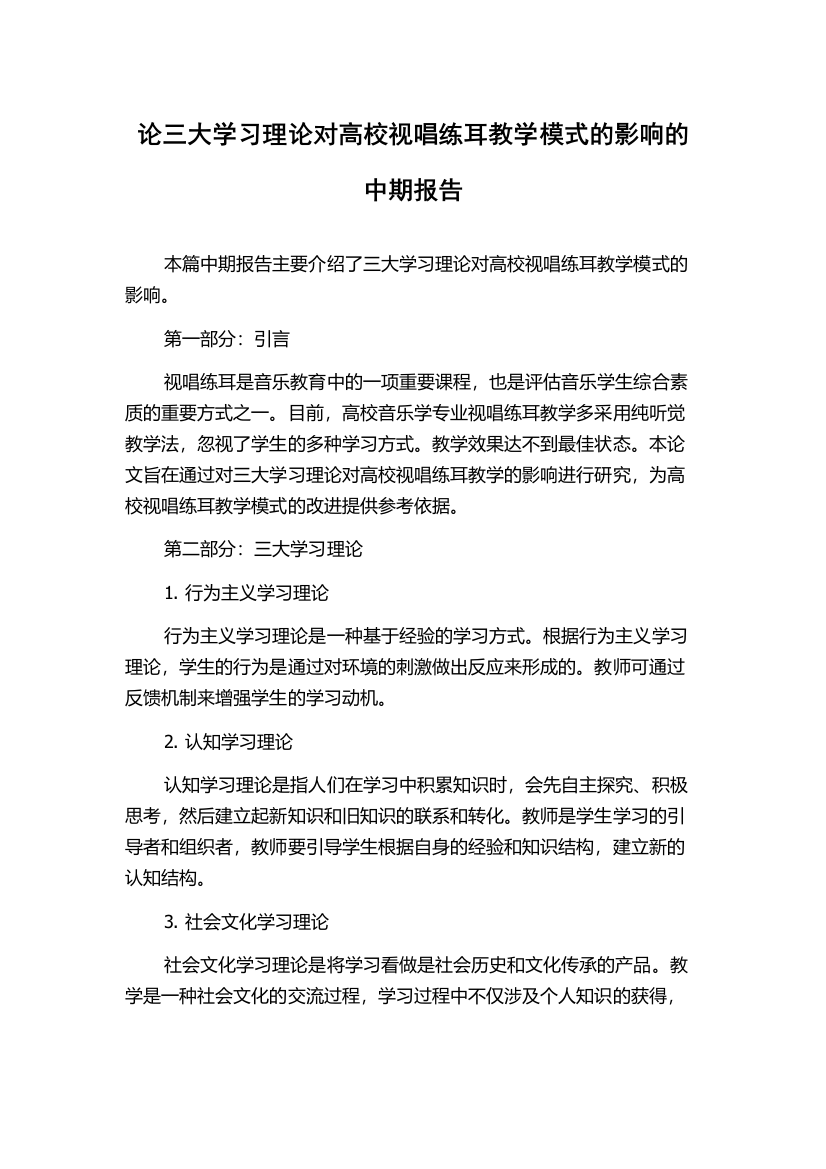 论三大学习理论对高校视唱练耳教学模式的影响的中期报告