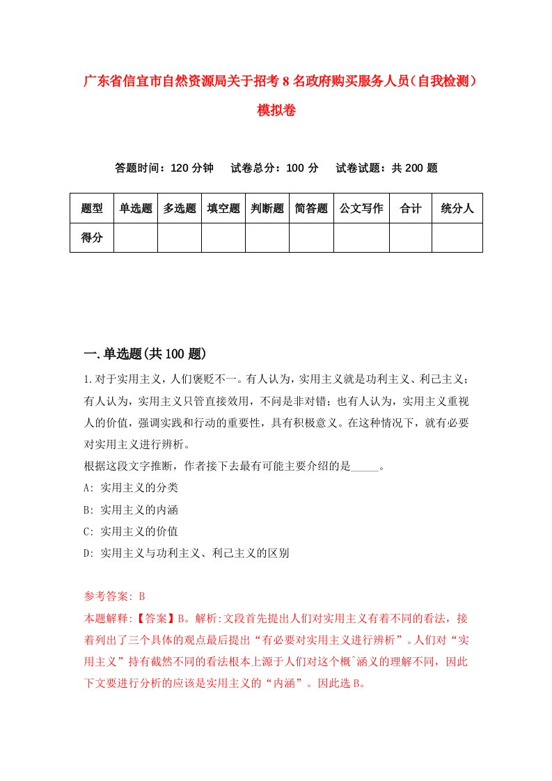 广东省信宜市自然资源局关于招考8名政府购买服务人员自我检测模拟卷8