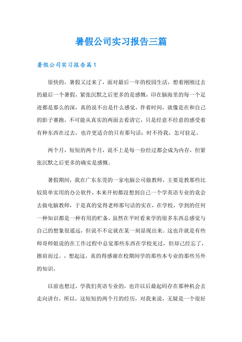 暑假公司实习报告三篇