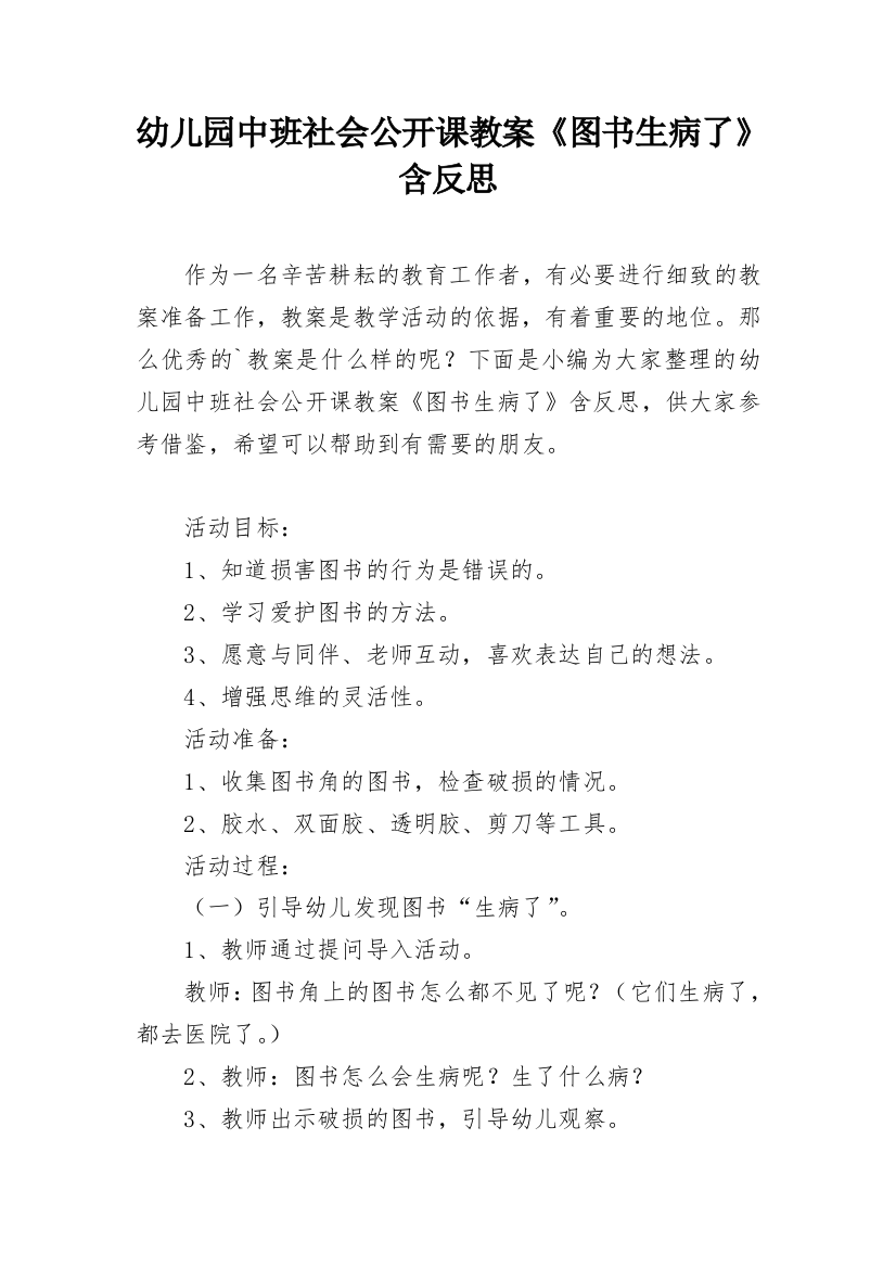 幼儿园中班社会公开课教案《图书生病了》含反思