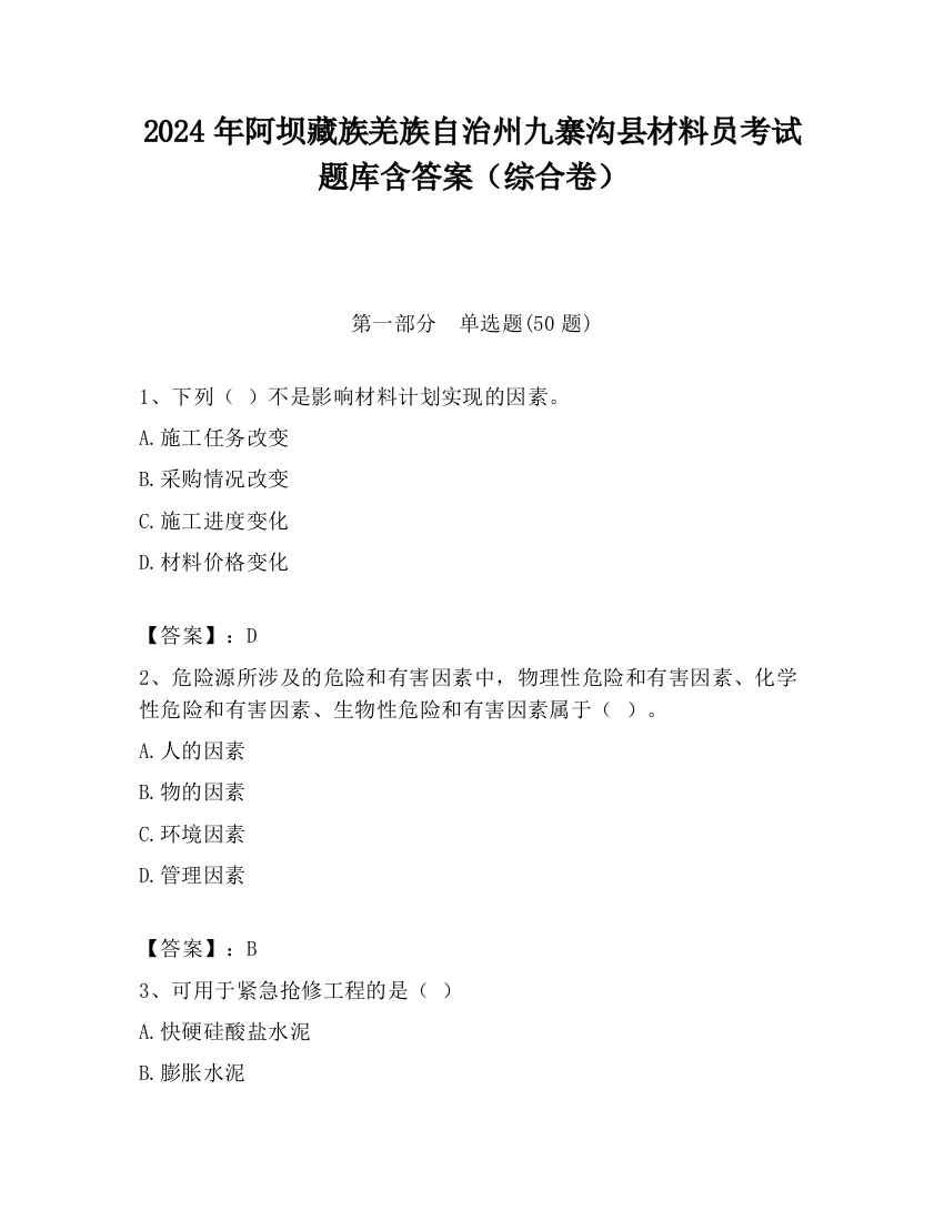 2024年阿坝藏族羌族自治州九寨沟县材料员考试题库含答案（综合卷）