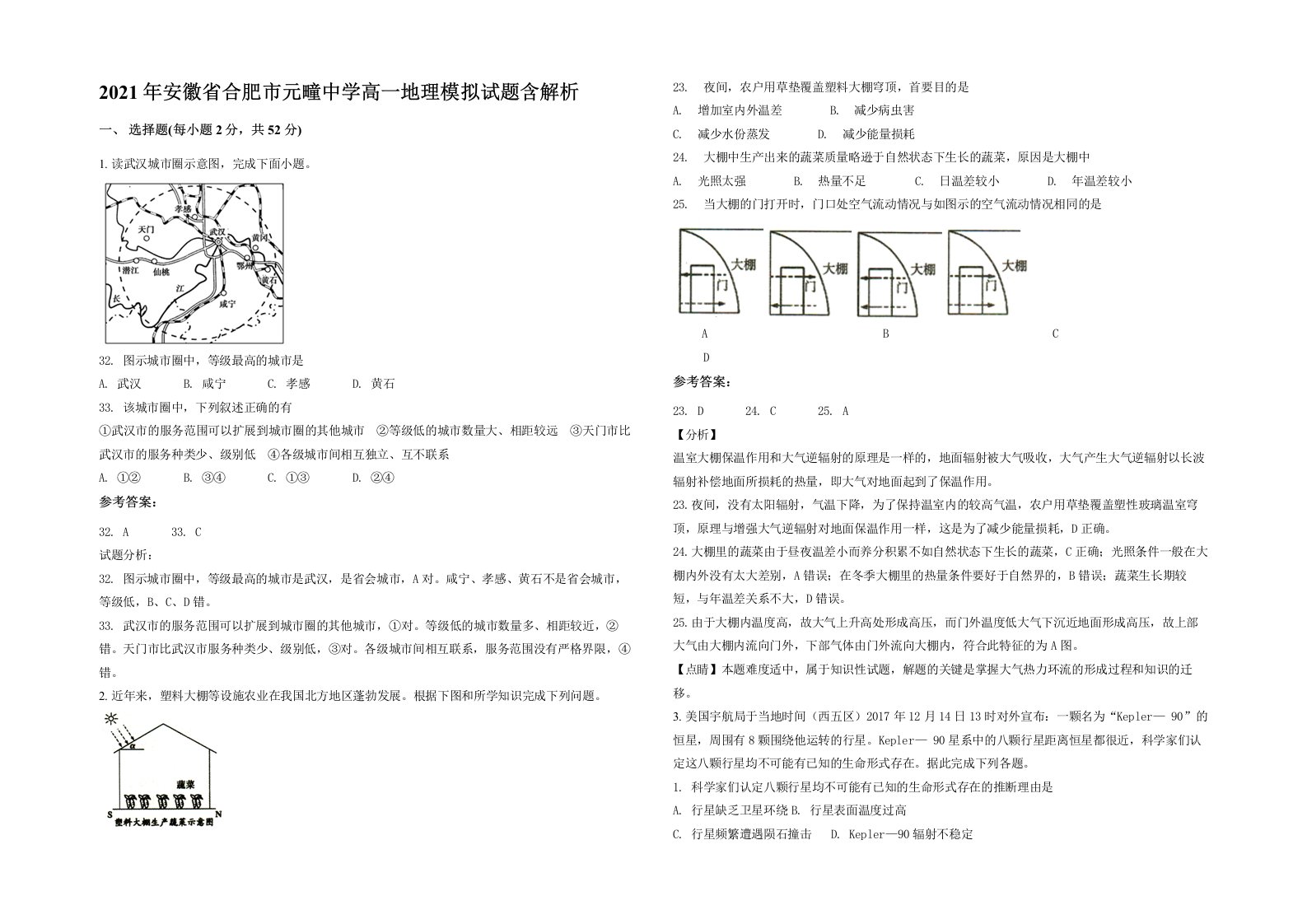 2021年安徽省合肥市元疃中学高一地理模拟试题含解析