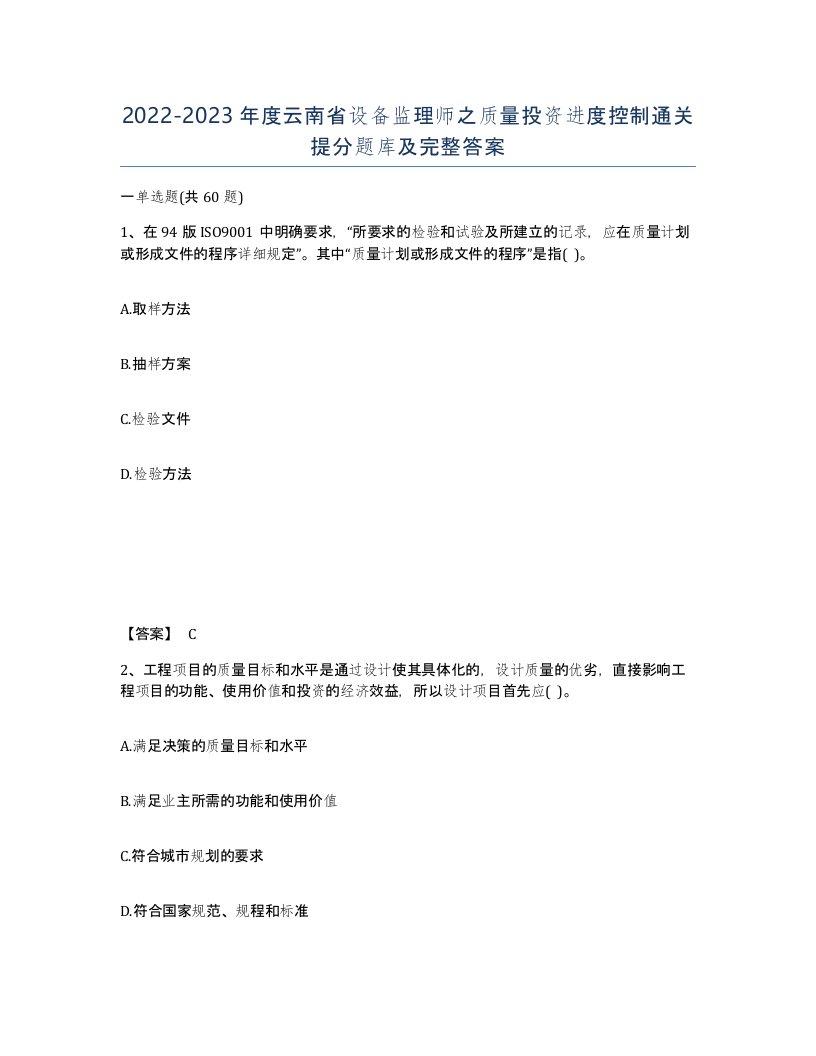 2022-2023年度云南省设备监理师之质量投资进度控制通关提分题库及完整答案