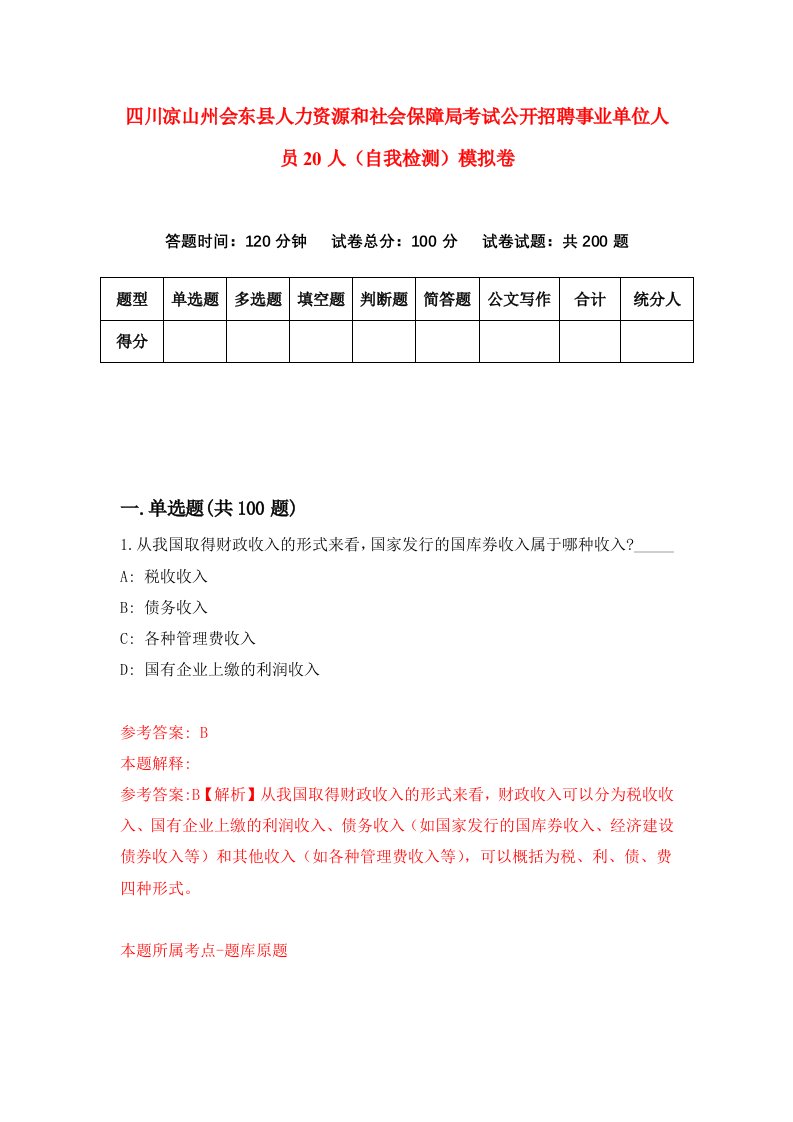 四川凉山州会东县人力资源和社会保障局考试公开招聘事业单位人员20人自我检测模拟卷第7次