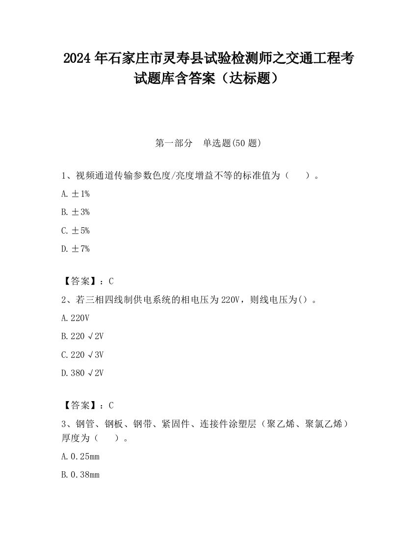 2024年石家庄市灵寿县试验检测师之交通工程考试题库含答案（达标题）