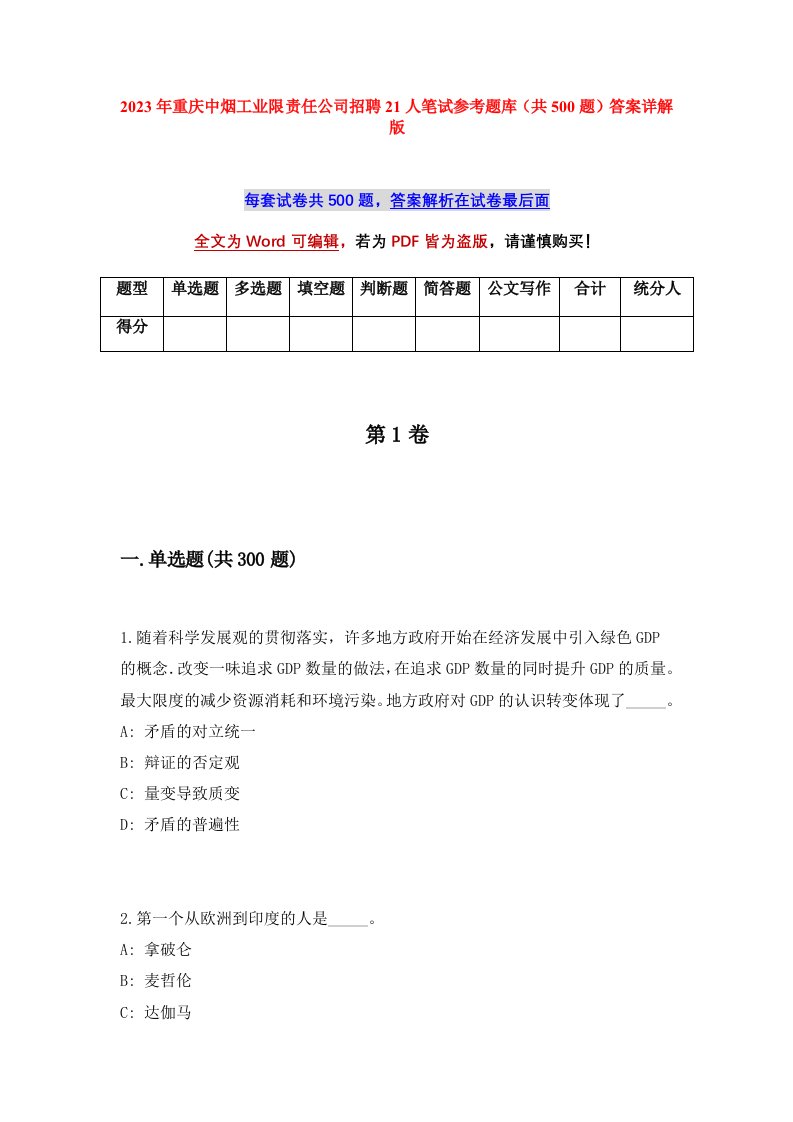 2023年重庆中烟工业限责任公司招聘21人笔试参考题库共500题答案详解版