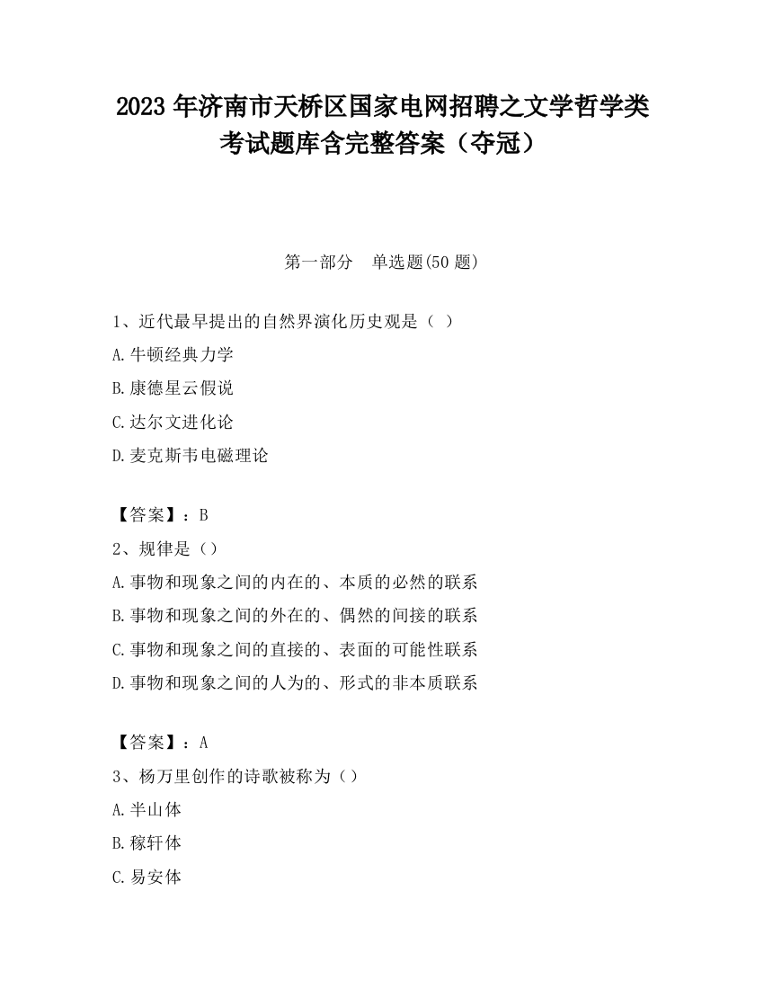 2023年济南市天桥区国家电网招聘之文学哲学类考试题库含完整答案（夺冠）