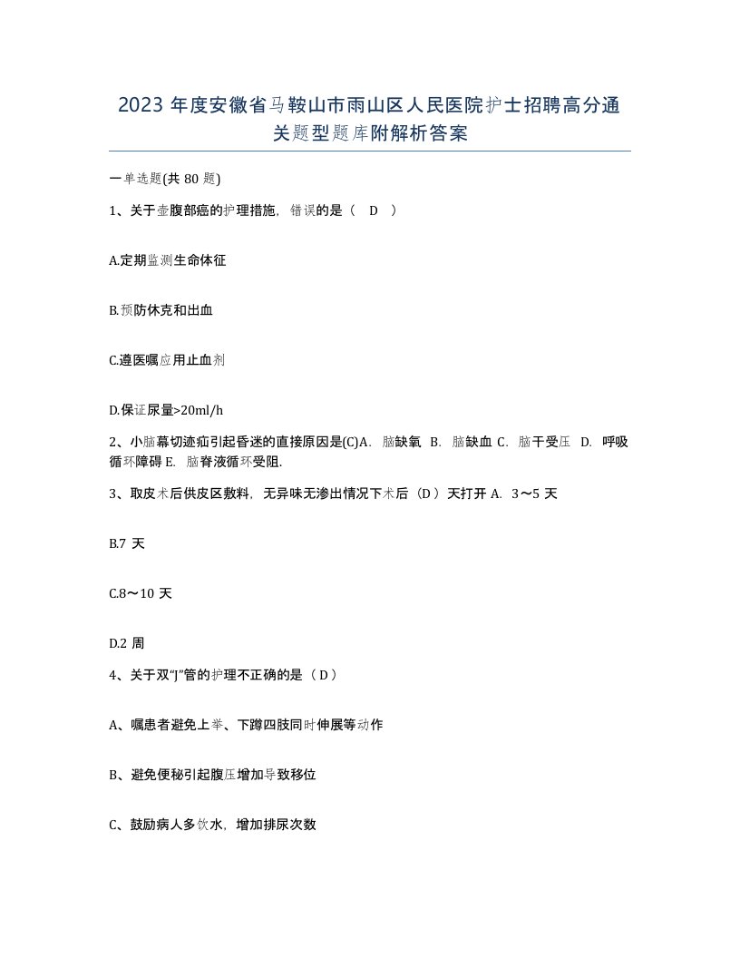 2023年度安徽省马鞍山市雨山区人民医院护士招聘高分通关题型题库附解析答案