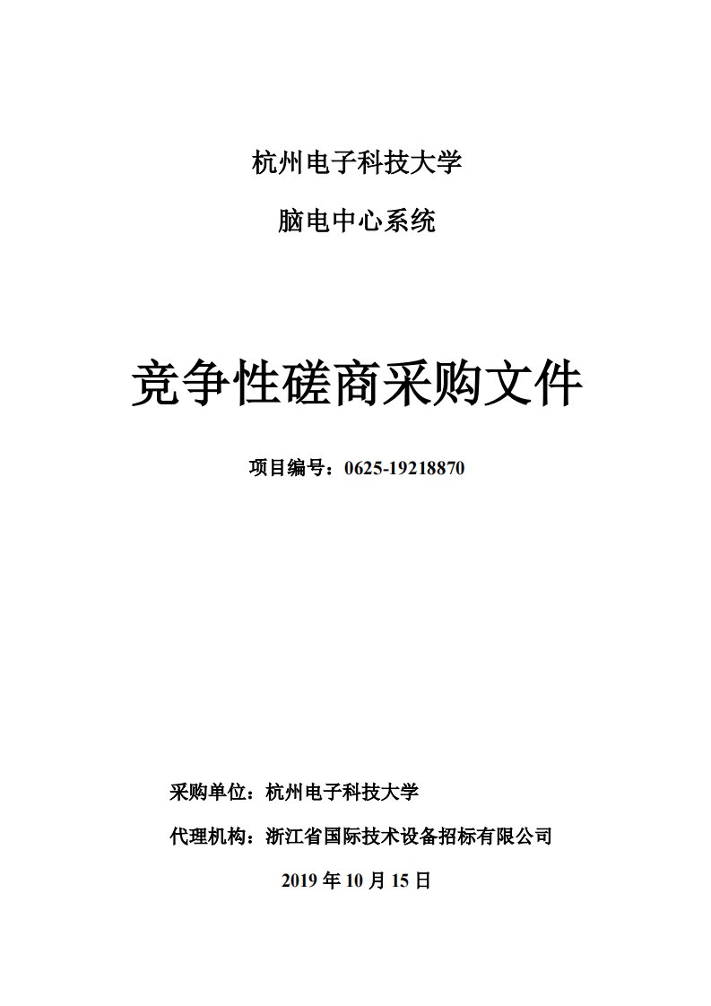 杭州电子科技大学脑电中心系统招标文件