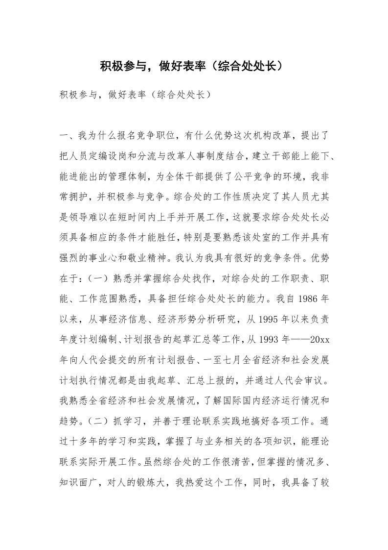 积极参与，做好表率（综合处处长）