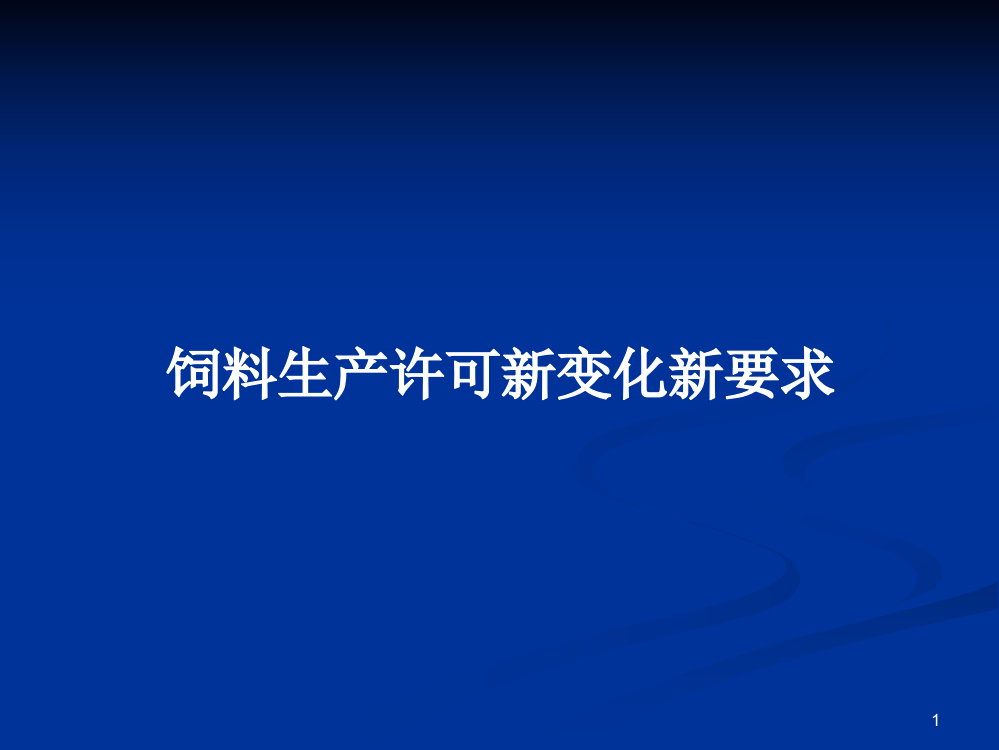 饲料生产许可新变化新要求