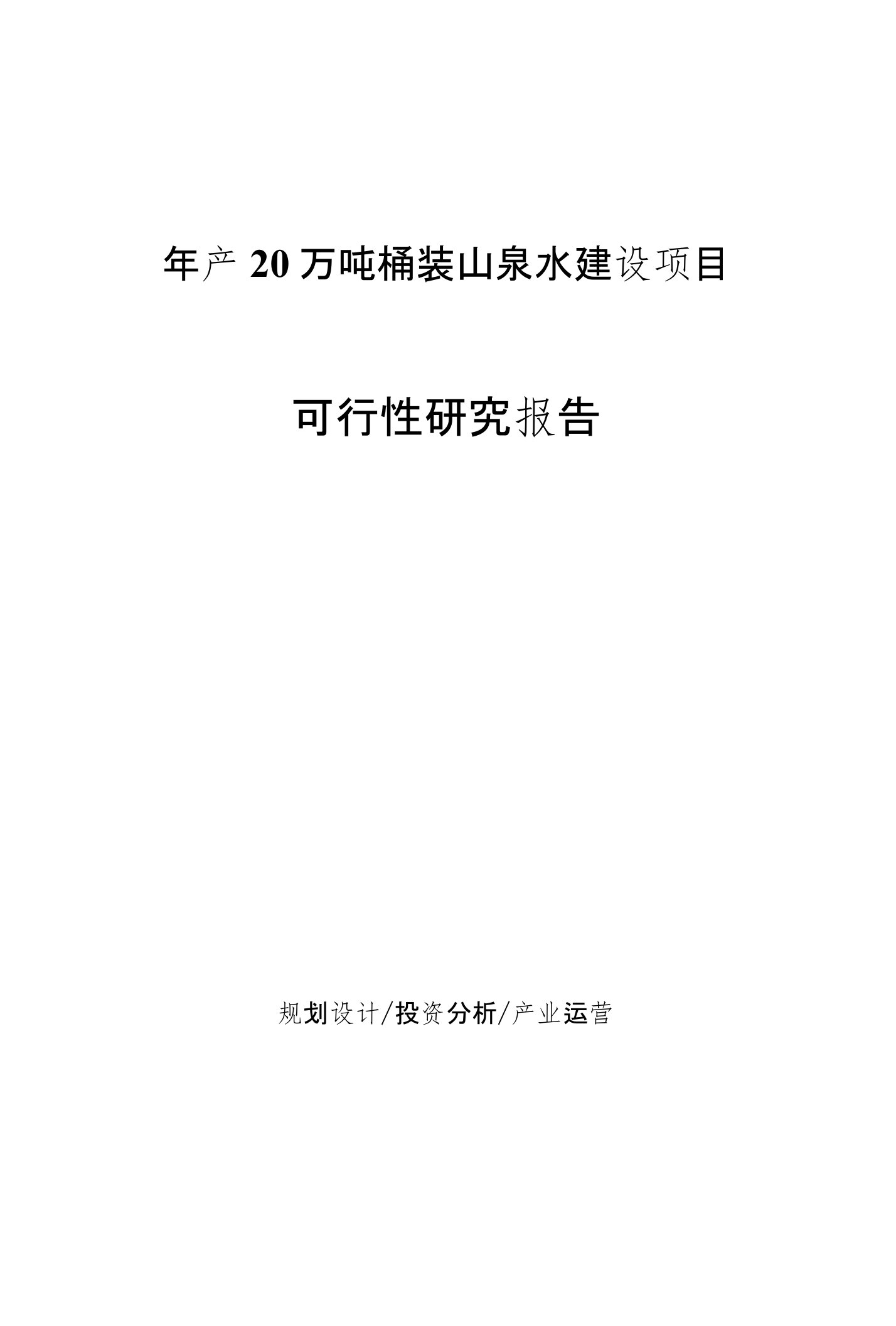 年产20万吨桶装山泉水建设项目可行性研究报告