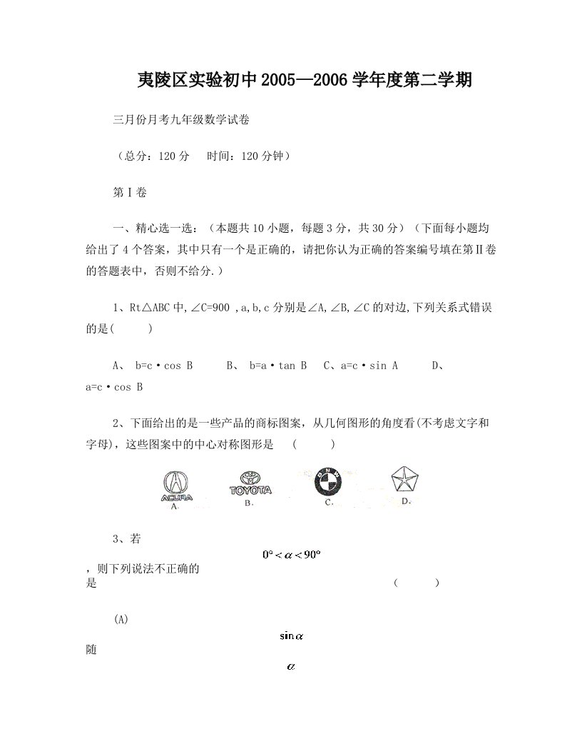 湖北省宜昌市夷陵区实验初中九年级北师(下)三月月考+数学试卷