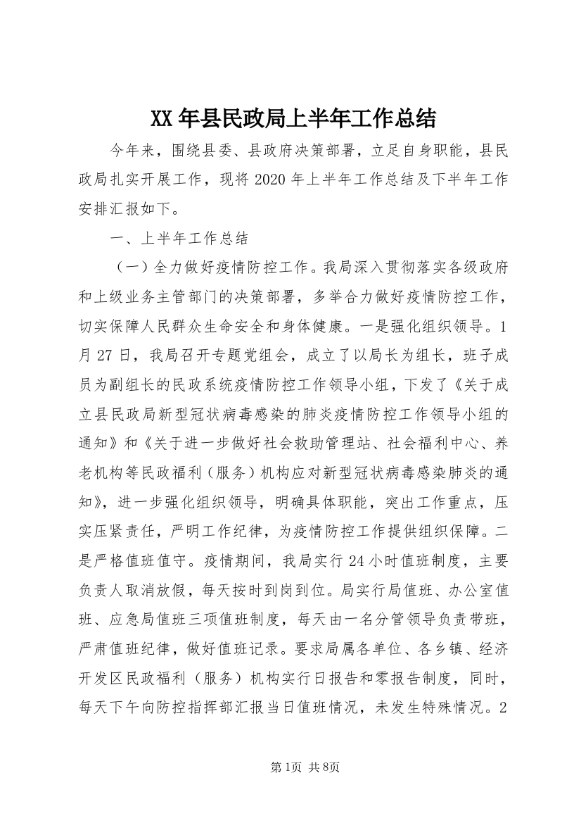 XX年县民政局上半年工作总结