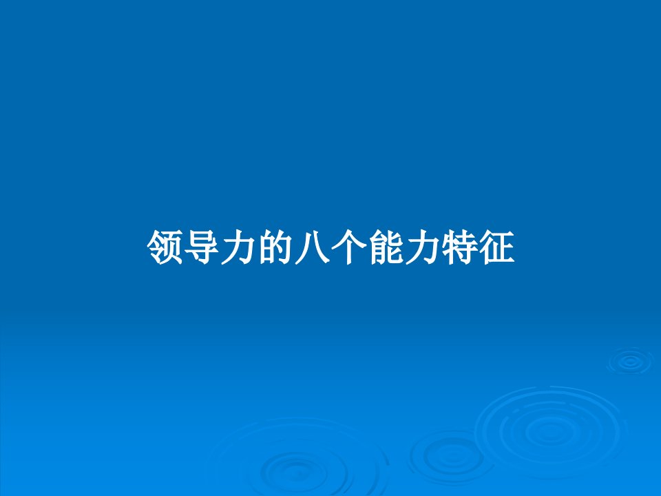 领导力的八个能力特征PPT学习教案