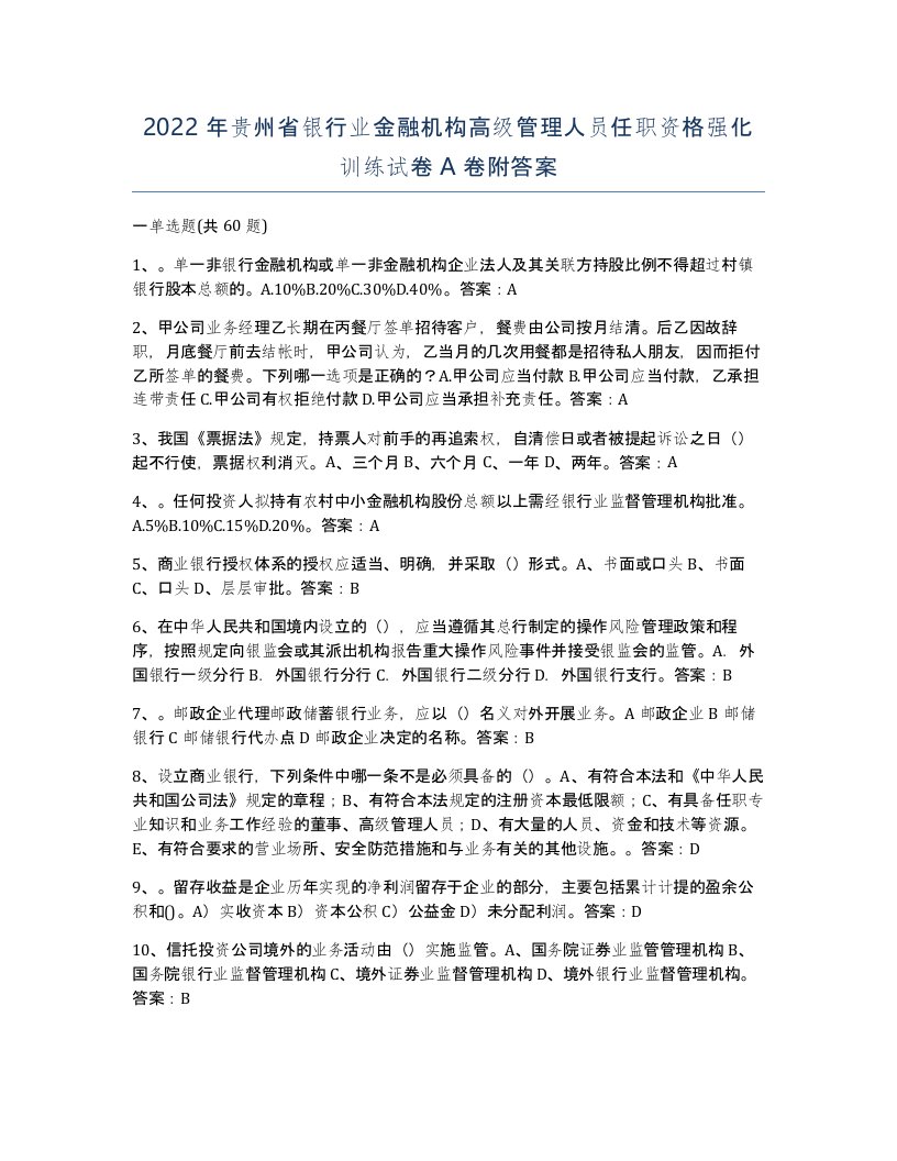 2022年贵州省银行业金融机构高级管理人员任职资格强化训练试卷A卷附答案