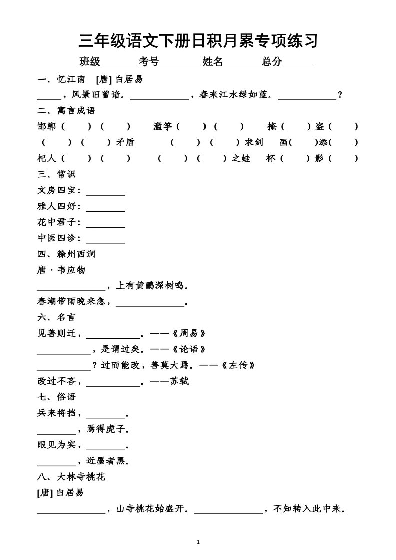 小学语文部编版三年级下册日积月累专项练习题（附参考答案）