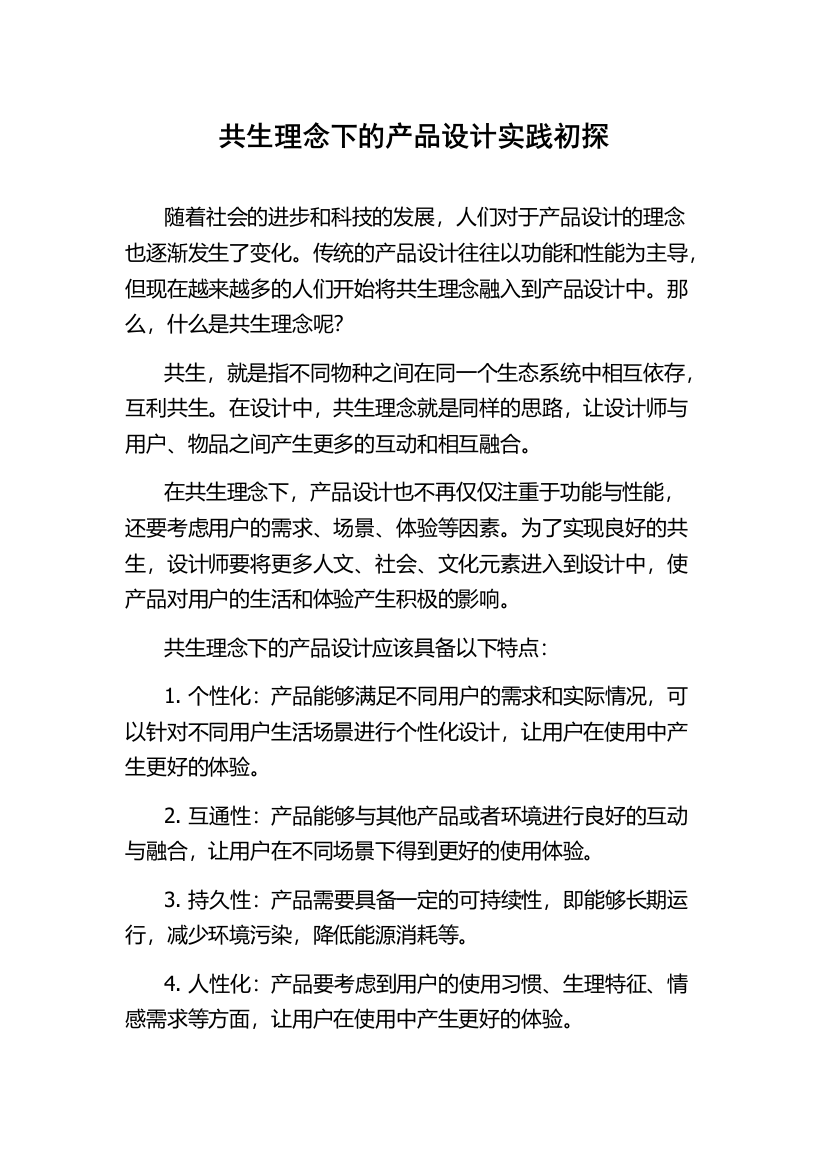 共生理念下的产品设计实践初探