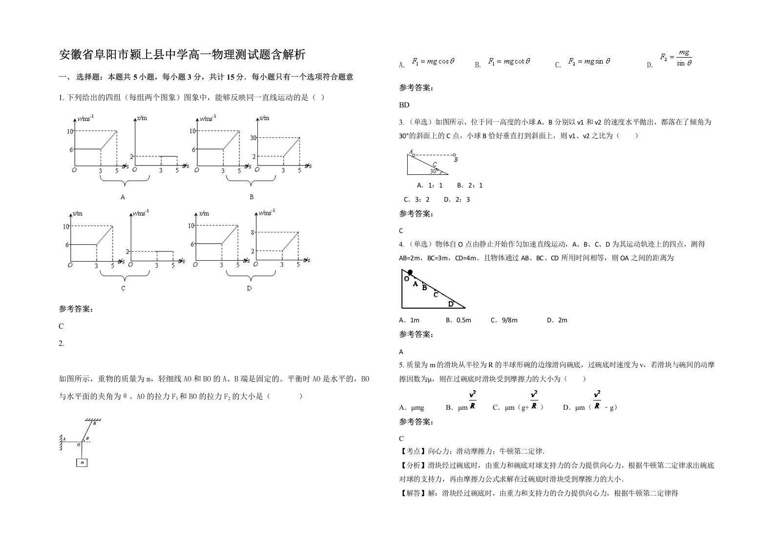 安徽省阜阳市颍上县中学高一物理测试题含解析