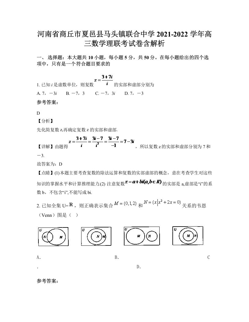 河南省商丘市夏邑县马头镇联合中学2021-2022学年高三数学理联考试卷含解析