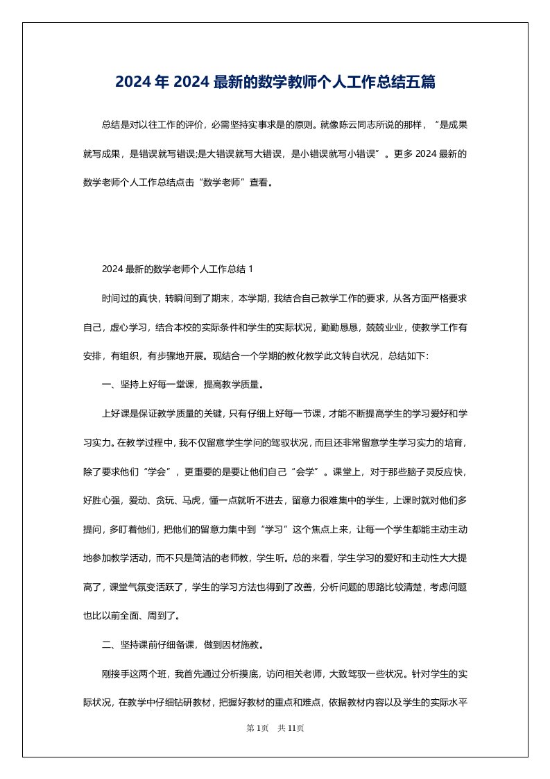 2024年2024最新的数学教师个人工作总结五篇