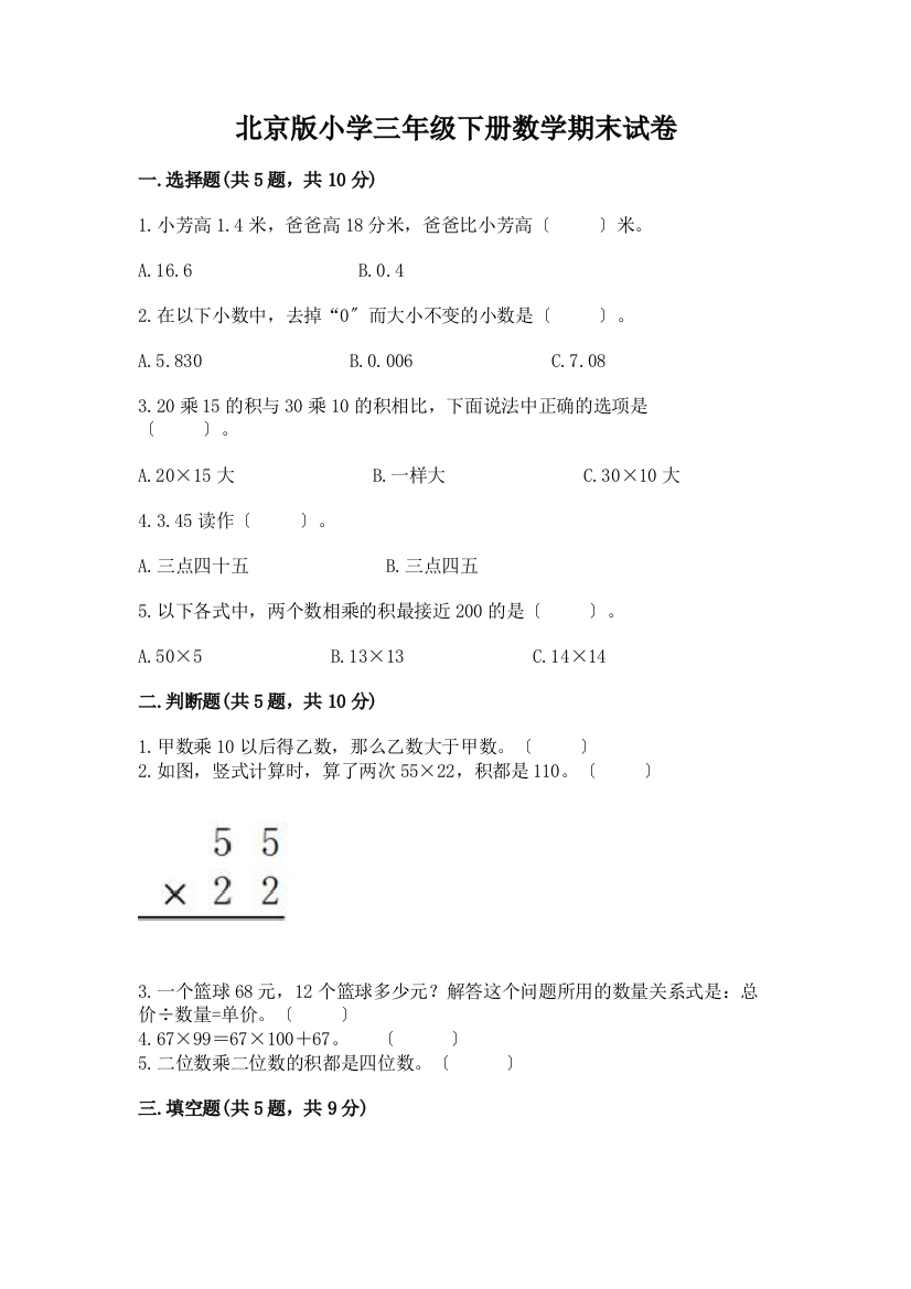 小学三年级下册数学期末试卷及解析答案