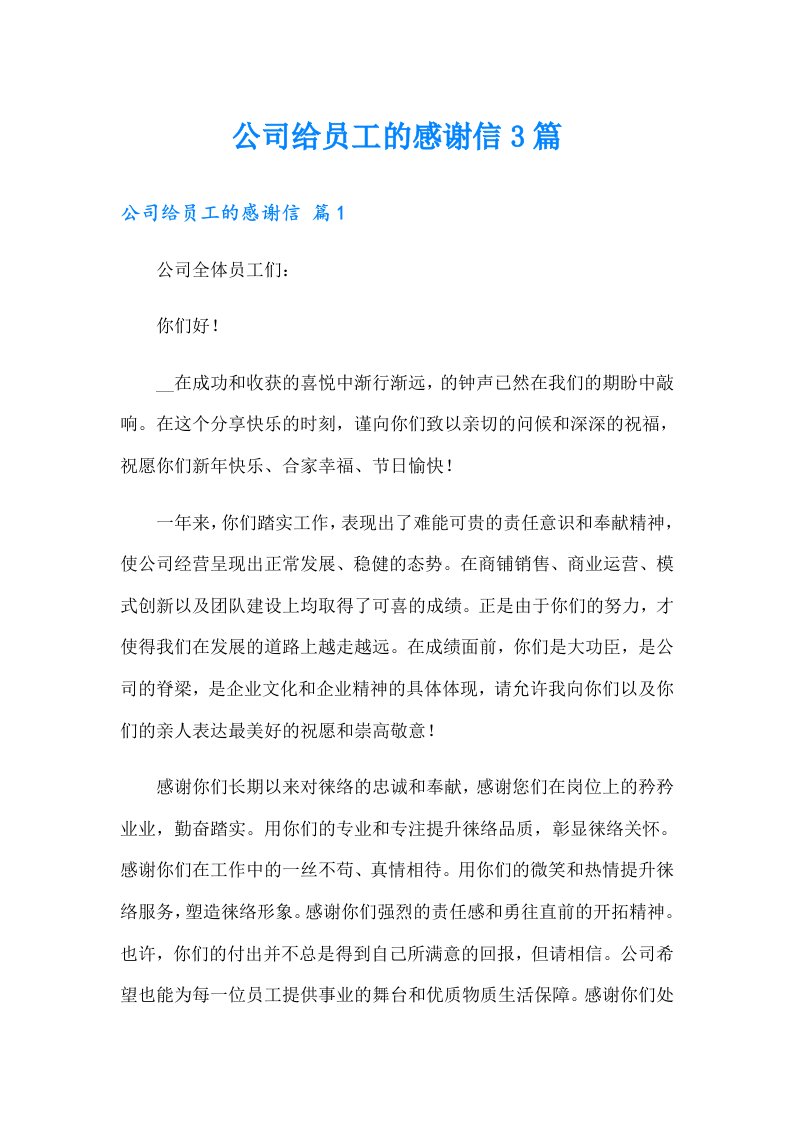 公司给员工的感谢信3篇