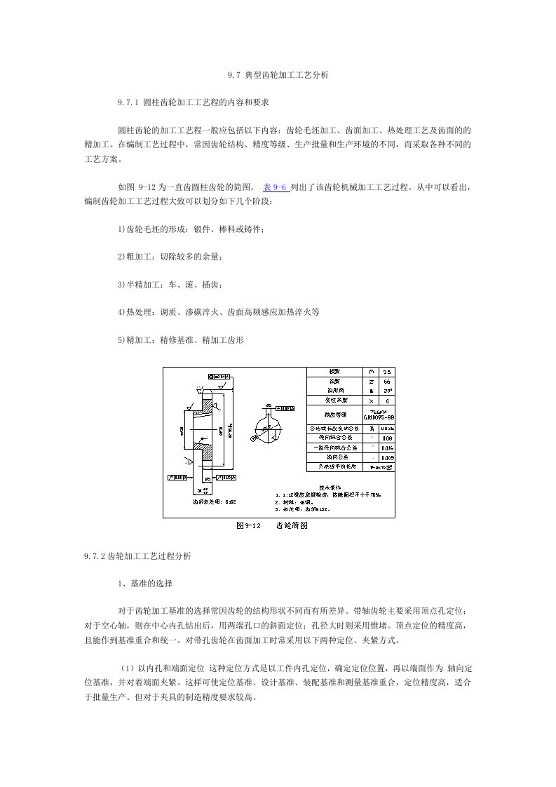 齿轮加工工艺分析