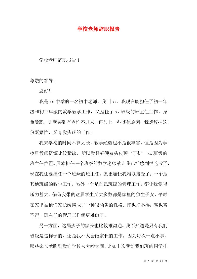 学校老师辞职报告2