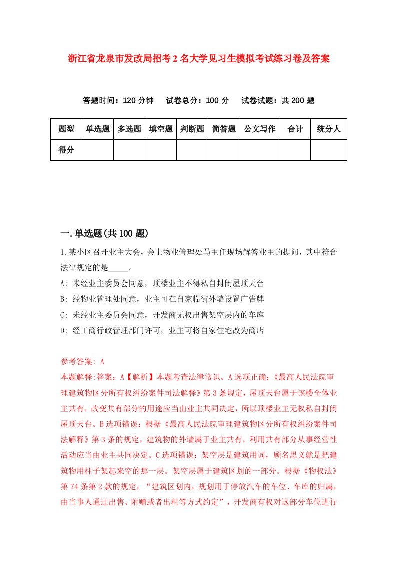 浙江省龙泉市发改局招考2名大学见习生模拟考试练习卷及答案第0期