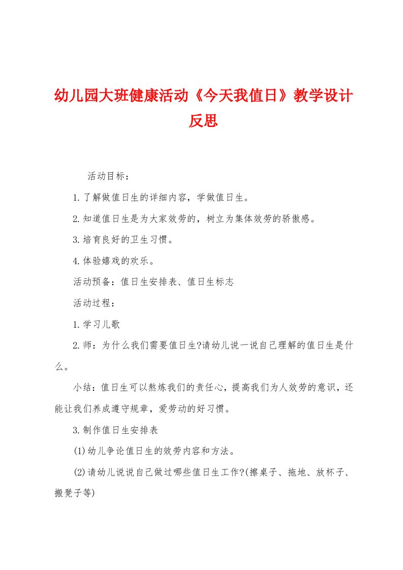 幼儿园大班健康活动《今天我值日》教学设计反思