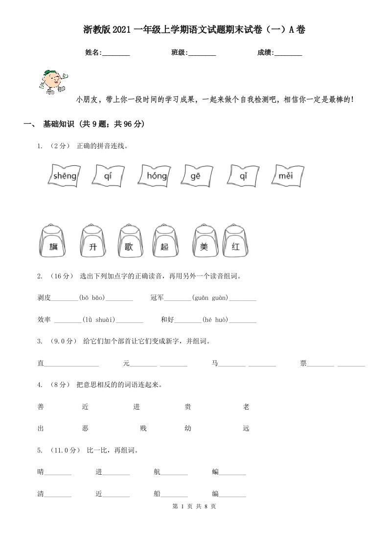 浙教版2021一年级上学期语文试题期末试卷（一）A卷