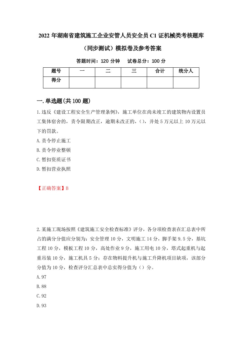 2022年湖南省建筑施工企业安管人员安全员C1证机械类考核题库同步测试模拟卷及参考答案56