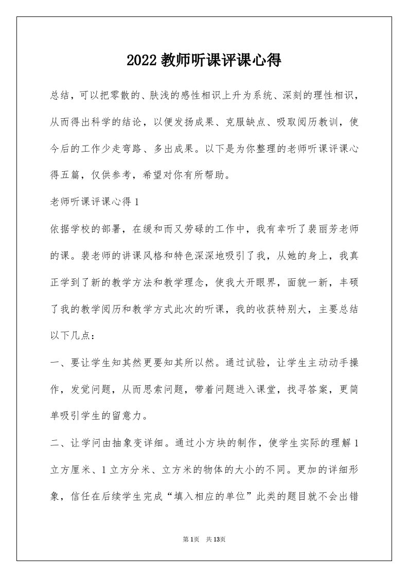 2022教师听课评课心得