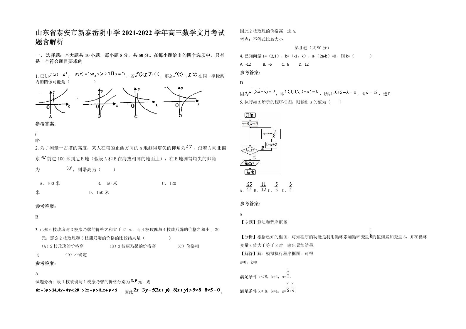 山东省泰安市新泰岙阴中学2021-2022学年高三数学文月考试题含解析