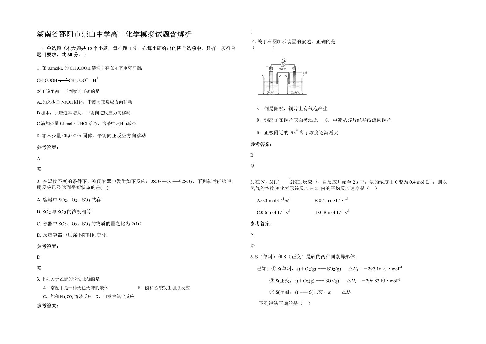 湖南省邵阳市崇山中学高二化学模拟试题含解析