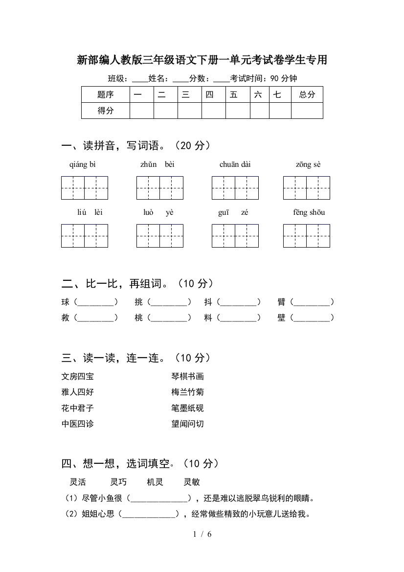 新部编人教版三年级语文下册一单元考试卷学生专用