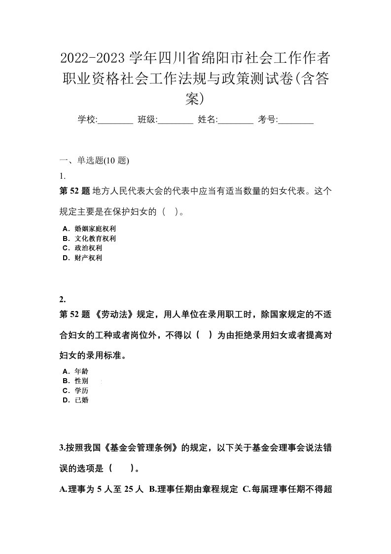 2022-2023学年四川省绵阳市社会工作作者职业资格社会工作法规与政策测试卷含答案