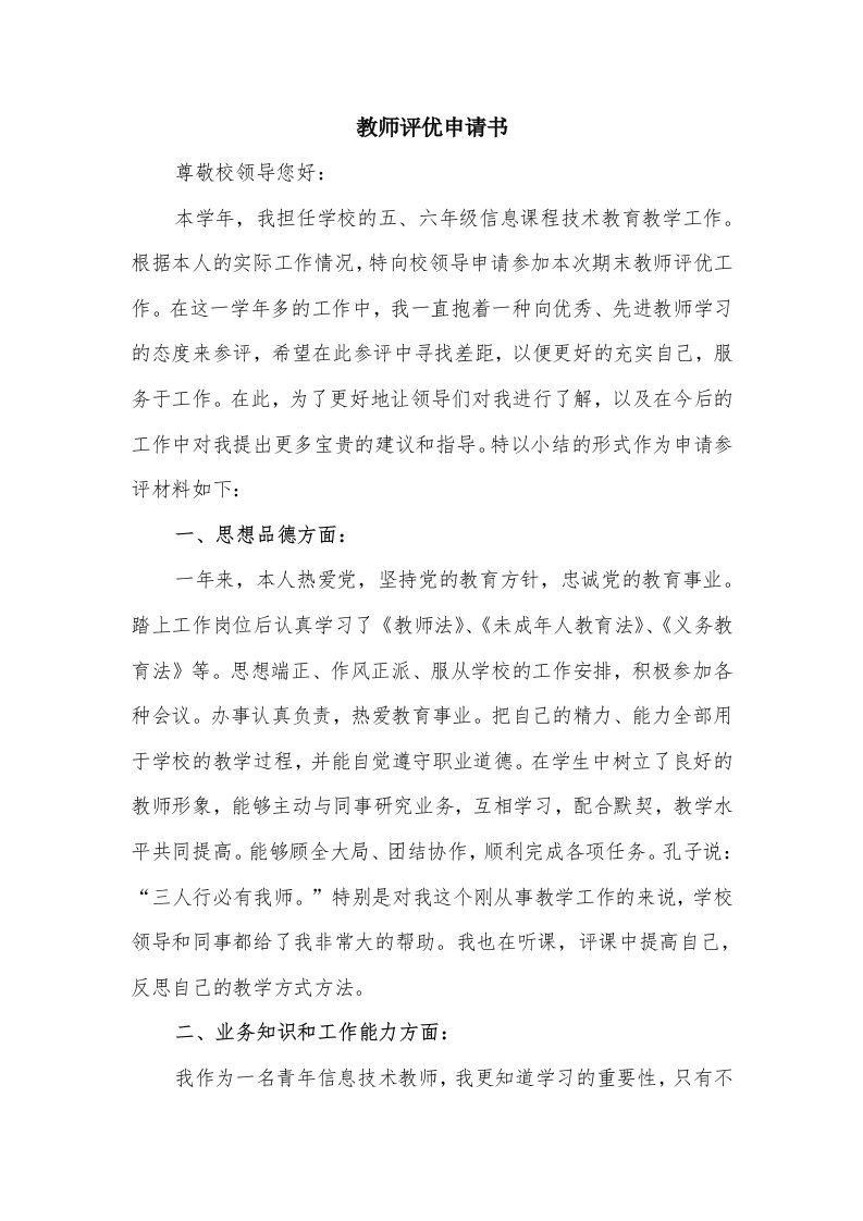 教师评优申请书