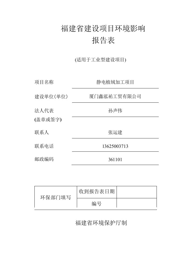 环境影响评价报告公示：静电植绒加工项目环评报告