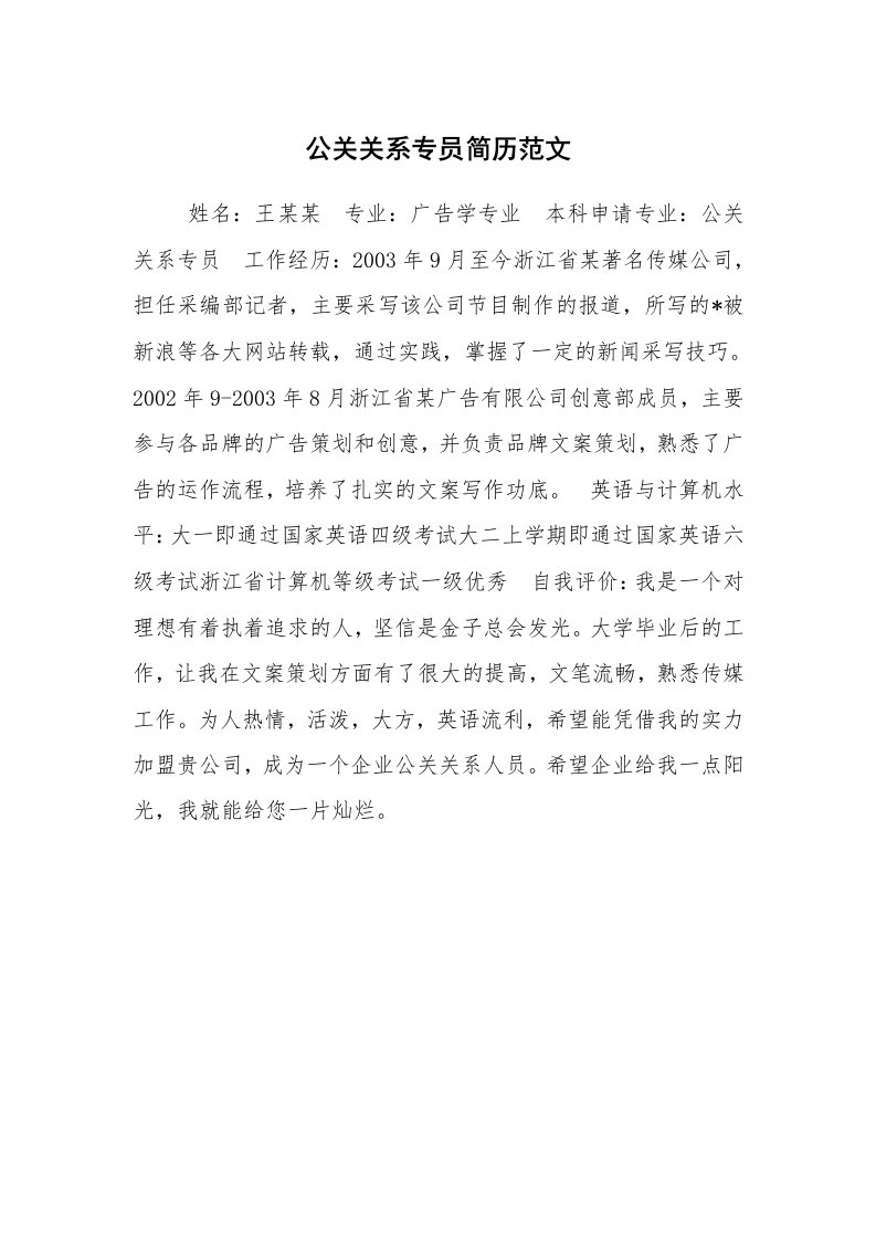 求职离职_个人简历_公关关系专员简历范文