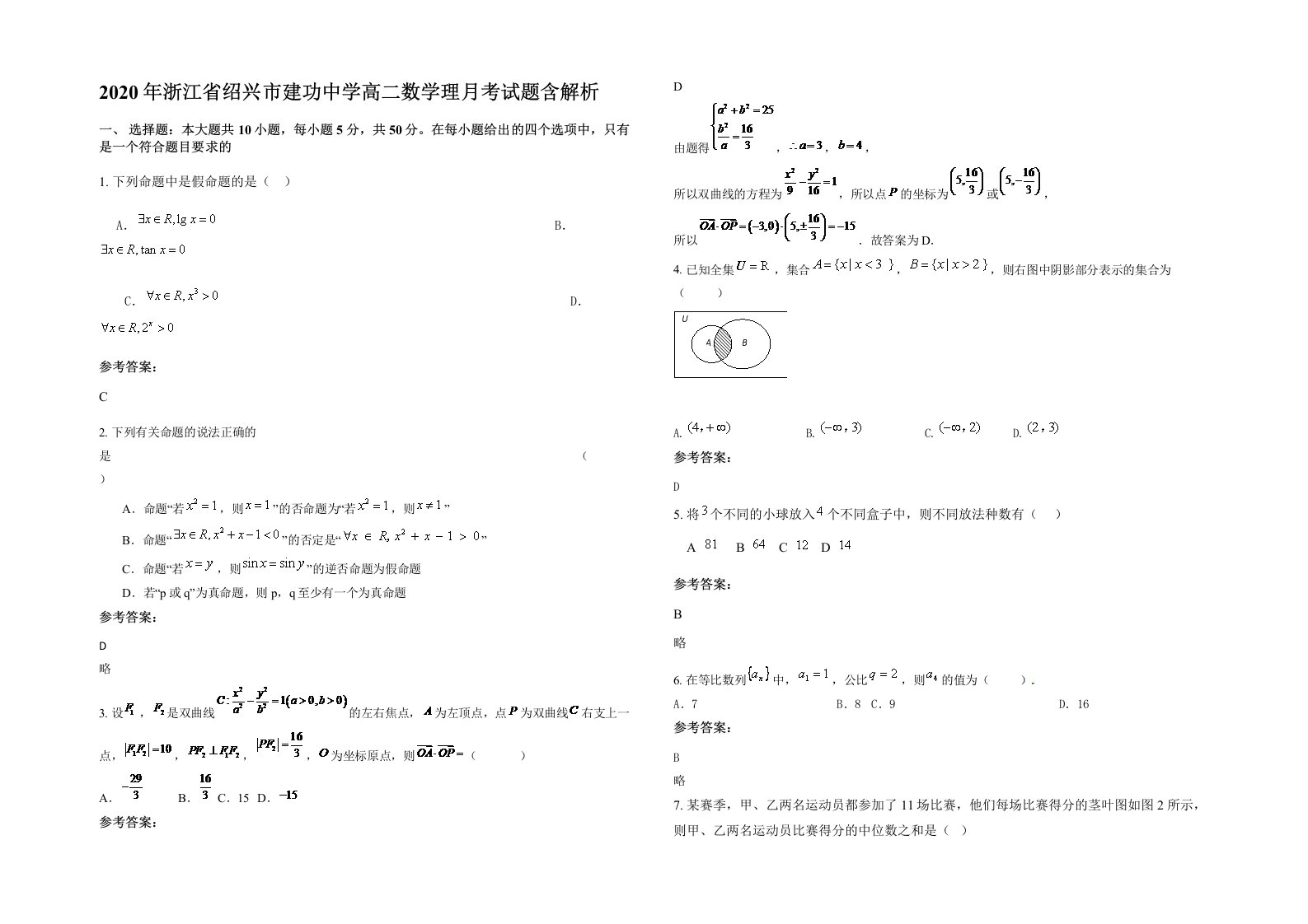 2020年浙江省绍兴市建功中学高二数学理月考试题含解析