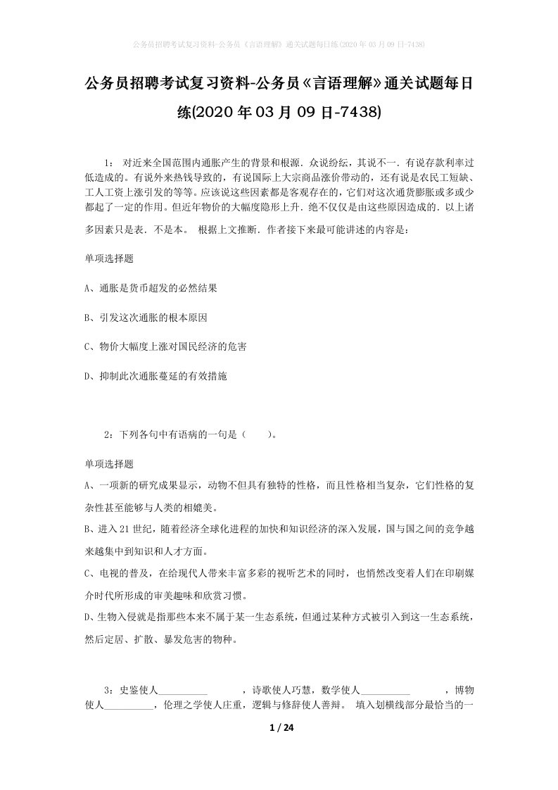 公务员招聘考试复习资料-公务员言语理解通关试题每日练2020年03月09日-7438