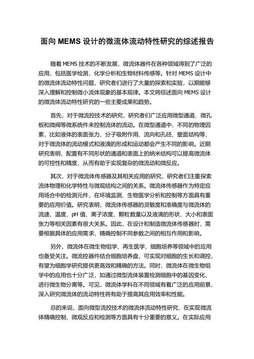 面向MEMS设计的微流体流动特性研究的综述报告