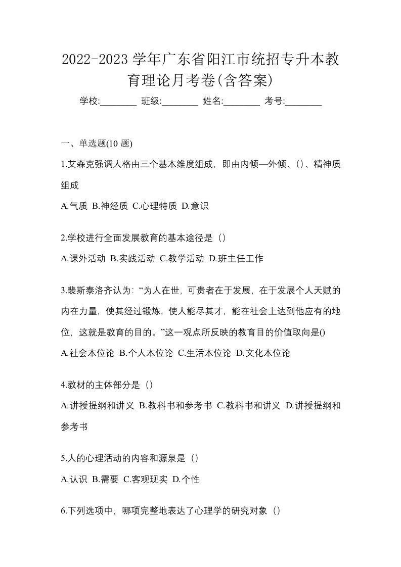 2022-2023学年广东省阳江市统招专升本教育理论月考卷含答案