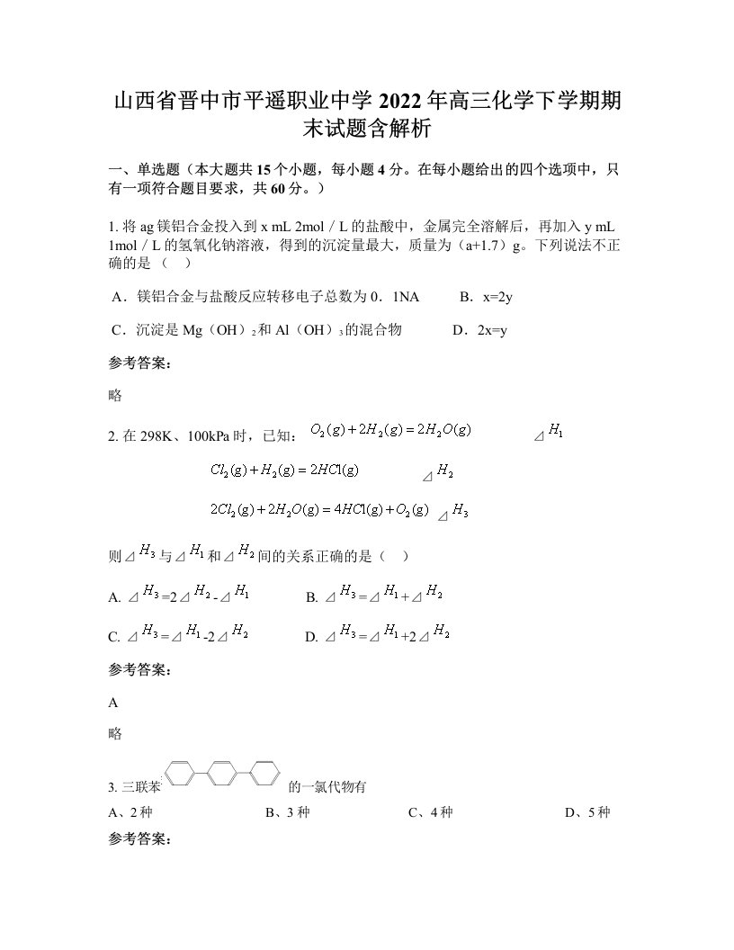 山西省晋中市平遥职业中学2022年高三化学下学期期末试题含解析