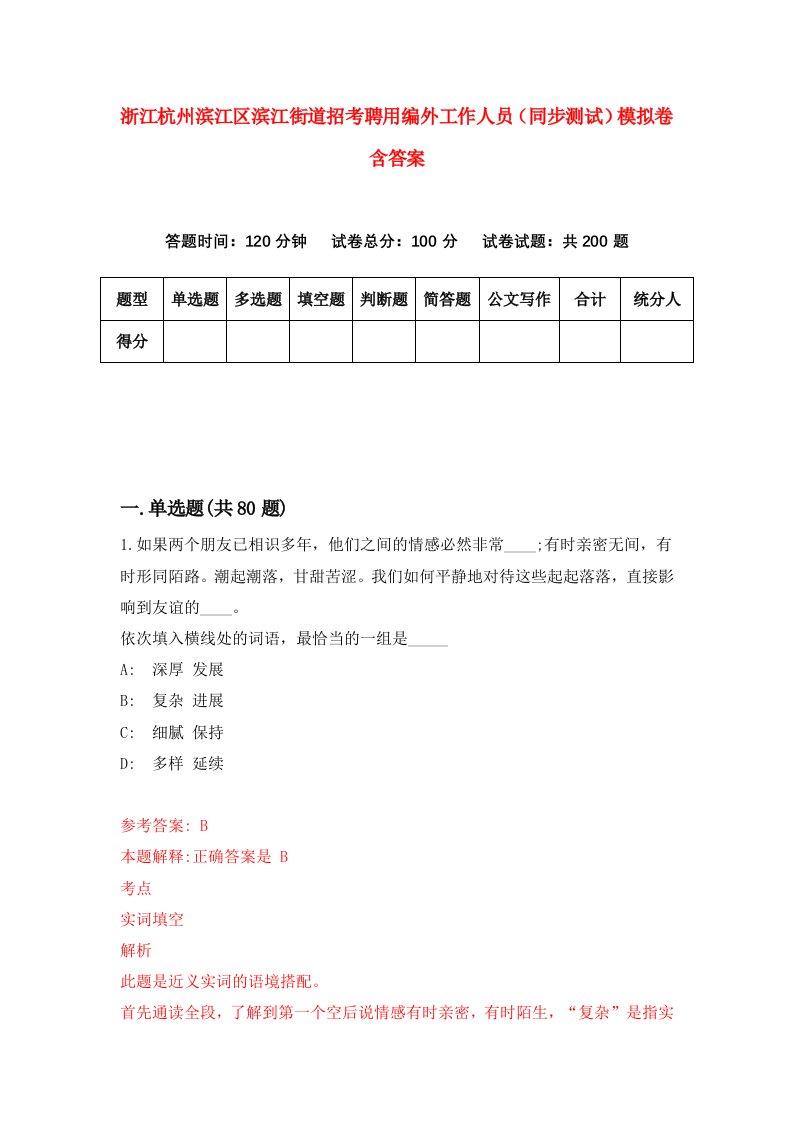 浙江杭州滨江区滨江街道招考聘用编外工作人员同步测试模拟卷含答案0