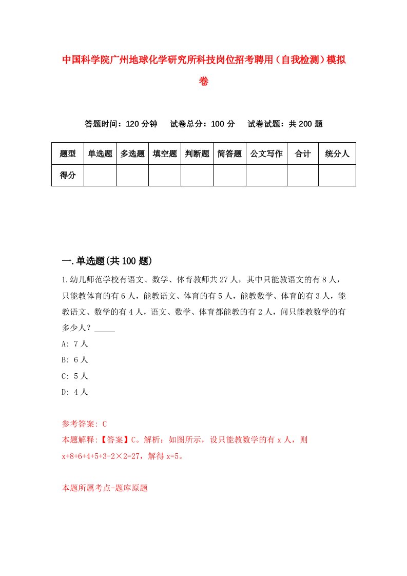 中国科学院广州地球化学研究所科技岗位招考聘用自我检测模拟卷9