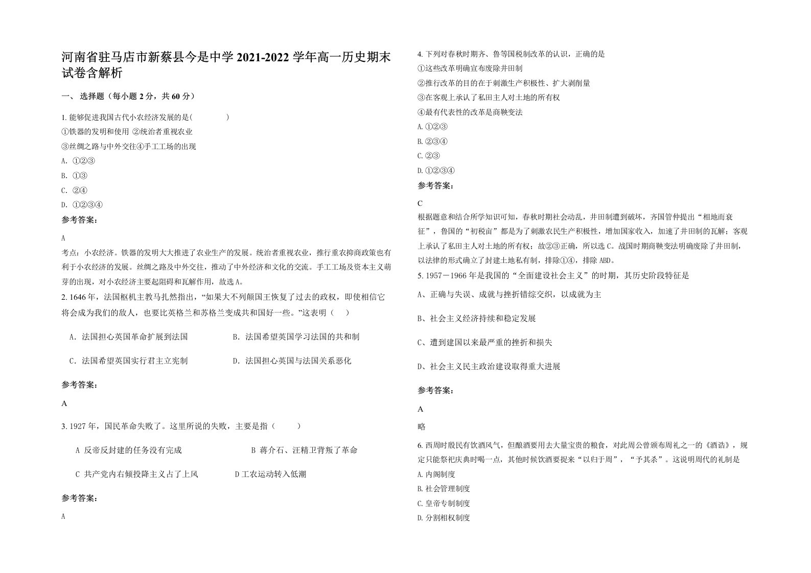 河南省驻马店市新蔡县今是中学2021-2022学年高一历史期末试卷含解析